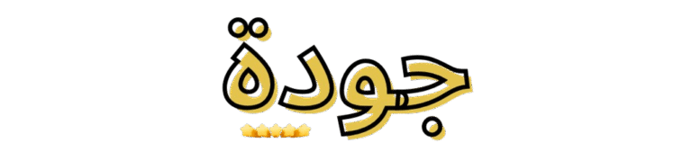 جودة-removebg-preview